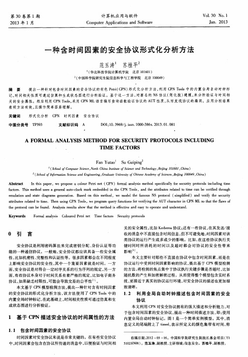 一种含时间因素的安全协议形式化分析方法