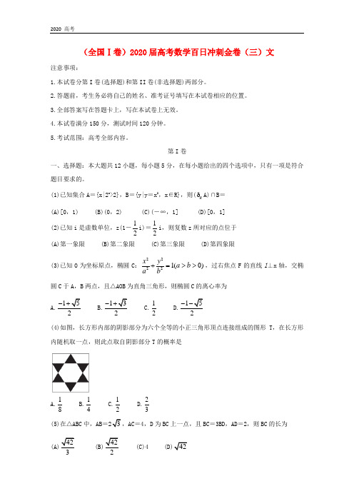 全国Ⅰ卷2020届高考数学百日冲刺金卷三文 01014