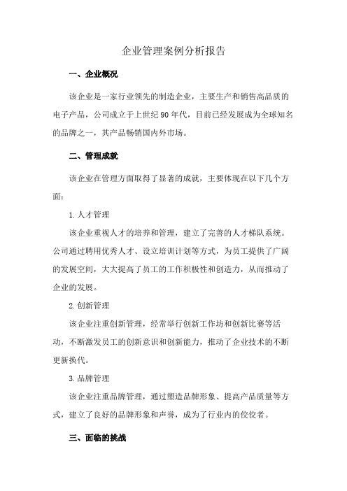 企业管理案例分析报告