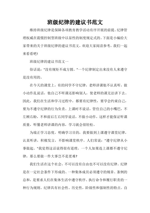  班级纪律的建议书范文