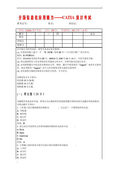 CATIA考试题A卷标准答案