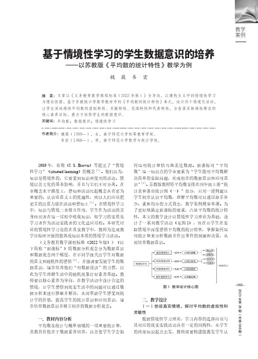 基于情境性学习的学生数据意识的培养——以苏教版《平均数的统计特性》教学为例