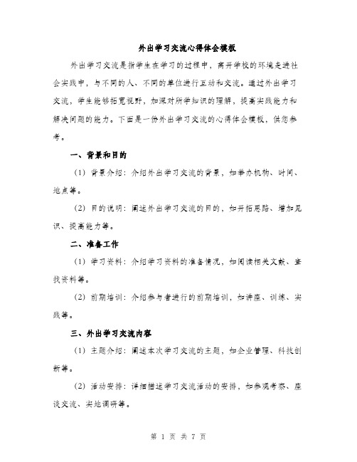 外出学习交流心得体会模板(三篇)