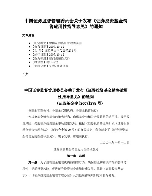 中国证券监督管理委员会关于发布《证券投资基金销售适用性指导意见》的通知