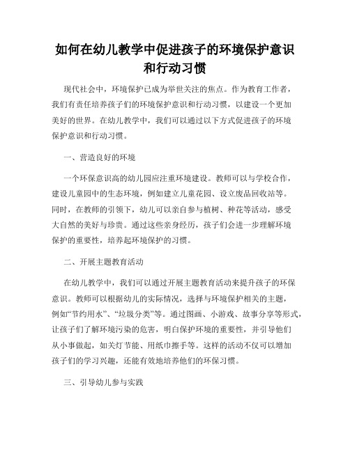 如何在幼儿教学中促进孩子的环境保护意识和行动习惯