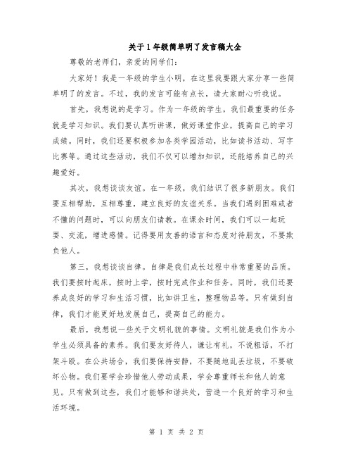 关于1年级简单明了发言稿大全