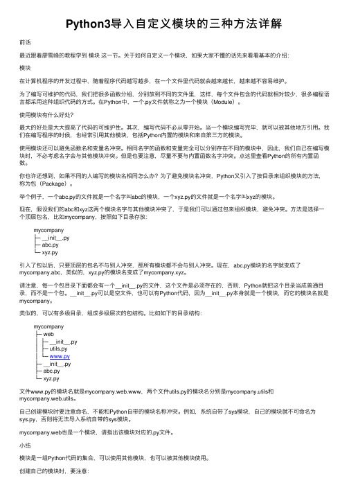 Python3导入自定义模块的三种方法详解