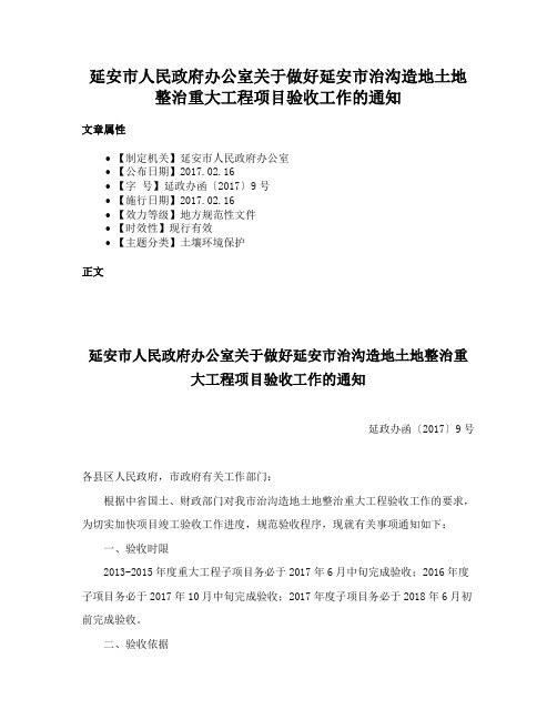 延安市人民政府办公室关于做好延安市治沟造地土地整治重大工程项目验收工作的通知