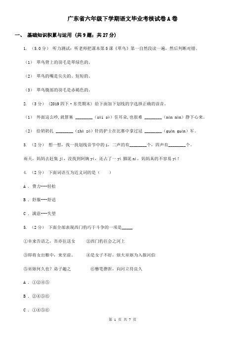 广东省六年级下学期语文毕业考核试卷A卷