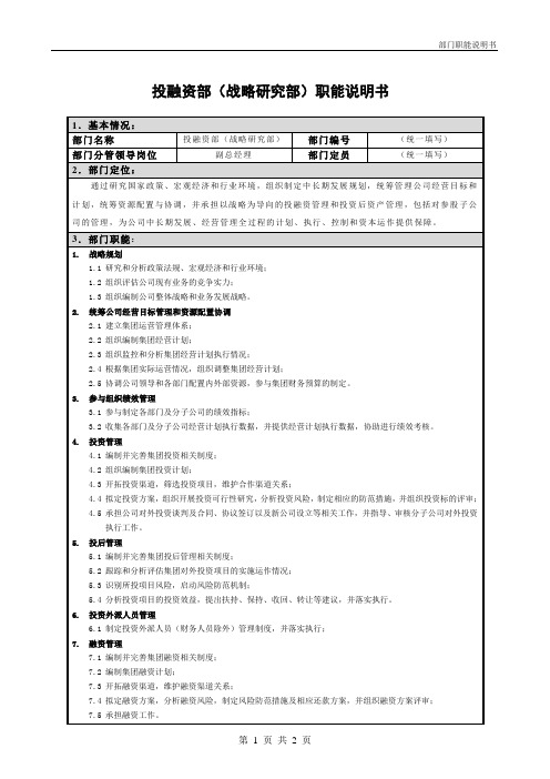 投融资部(战略研究部)职能说明书-基业昶青20180323