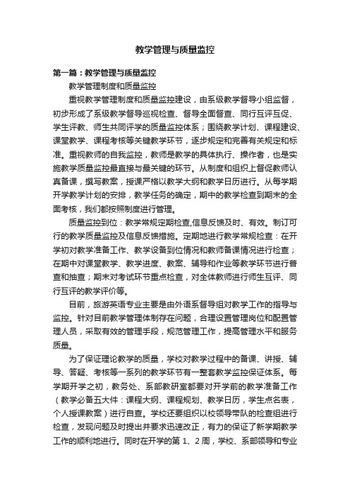 教学管理与质量监控