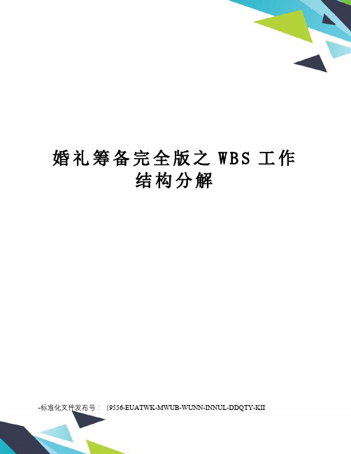 婚礼筹备完全版之WBS工作结构分解