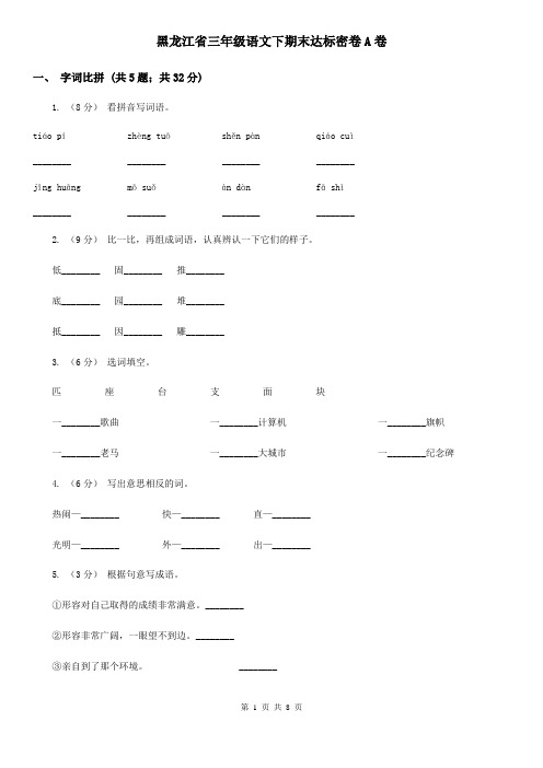 黑龙江省三年级语文下期末达标密卷A卷