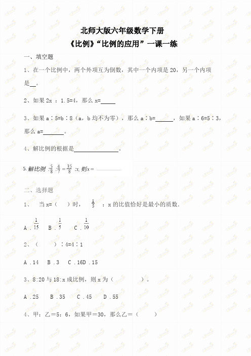 六年级数学下册一课一练-《比例》“比例的应用” 北师大版