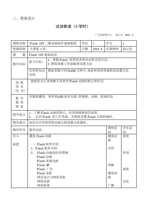 flash-二维动画设计与制作教案