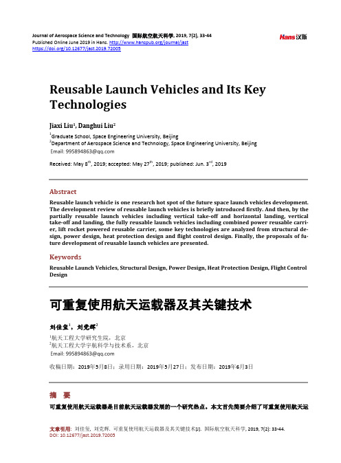 可重复使用航天运载器及其关键技术