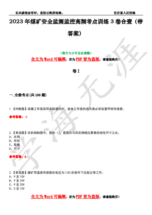 2023年煤矿安全监测监控高频考点训练3卷合壹(带答案)试题号39