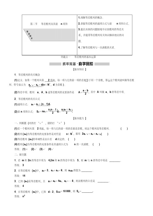 2020版高考数学(文)新创新一轮复习通用版讲义：第六章第二节等差数列及其前n项和含答案