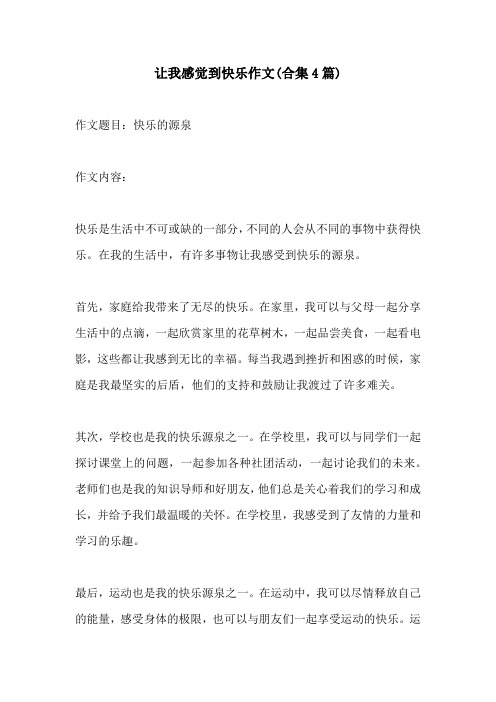 让我感觉到快乐作文合集4篇