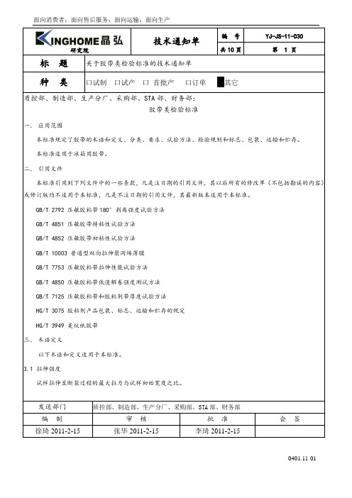 关于胶带类检验标准的技术通知单