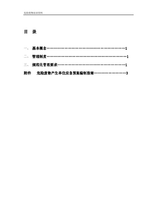 危险废物管理计划备案制