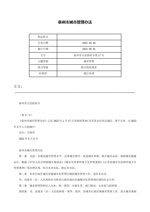 泰州市城市管理办法-泰州市人民政府令第17号