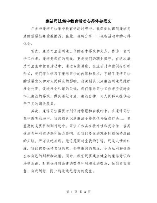 廉洁司法集中教育活动心得体会范文