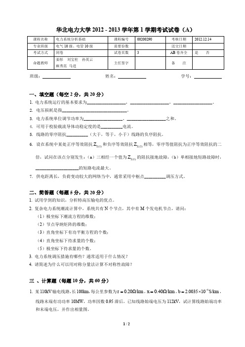 华北电力大学 电力系统分析 期末试卷2012-2013期末A