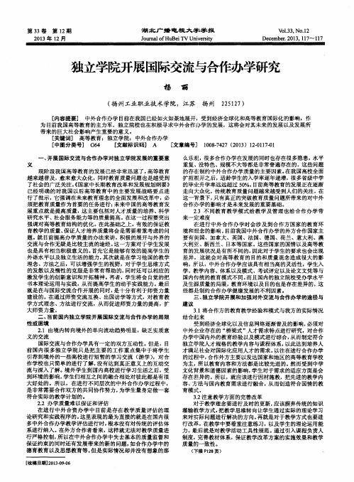 独立学院开展国际交流与合作办学研究