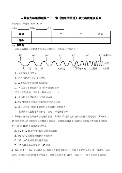 人教版九年级物理第二十一章《信息的传递》单元测试题