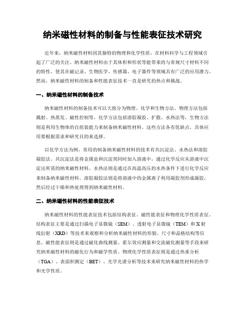 纳米磁性材料的制备与性能表征技术研究