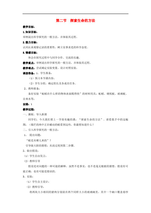 苏教初中生物七上《探索生命的方法》教案