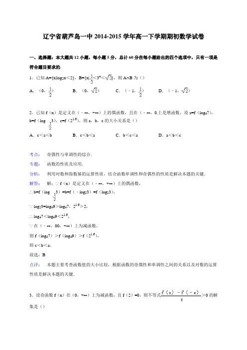 辽宁省葫芦岛一中2014-2015学年高一下学期期初数学试卷