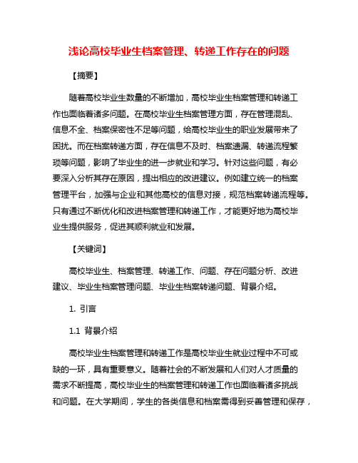 浅论高校毕业生档案管理、转递工作存在的问题