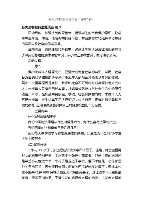 有关法制教育主题班会（通用3篇）