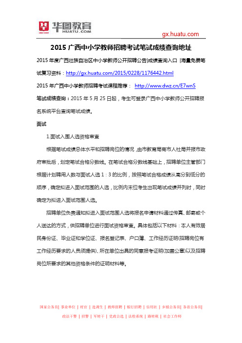 2015广西中小学教师招聘考试笔试成绩查询地址