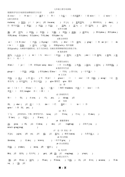 人教版语文七上生字词成语