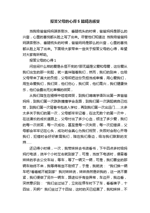 报答父母的心得5篇精选感受