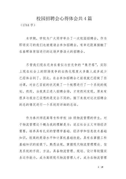 校园招聘会心得体会共4篇