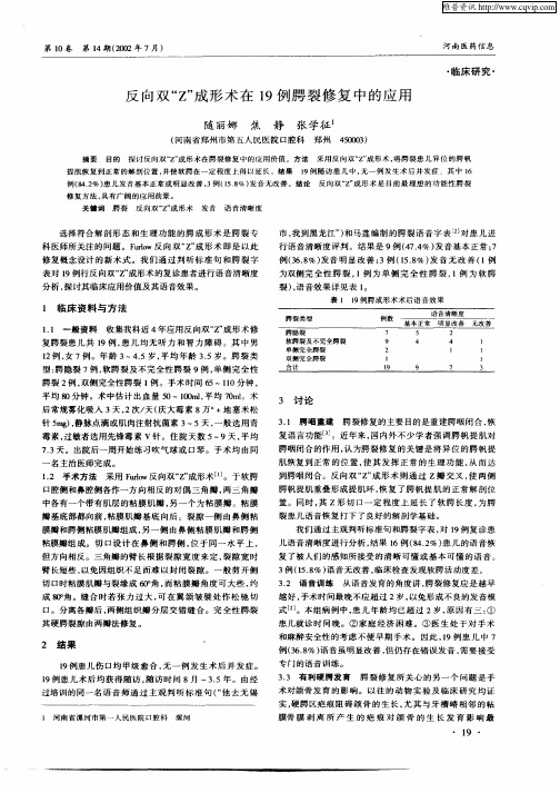 反向双“Z”成形术的19例腭裂修复中的应用