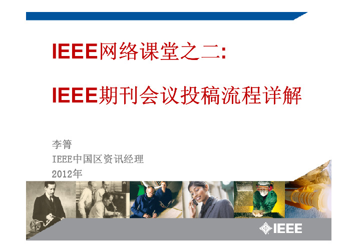 2012-IEEE网络课堂-投稿流程详解