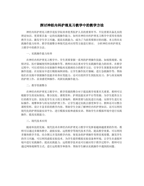 探讨神经内科护理见习教学中的教学方法