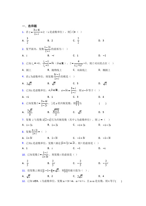 (压轴题)高中数学高中数学选修2-2第五章《数系的扩充与复数的引入》测试题(含答案解析)(3)