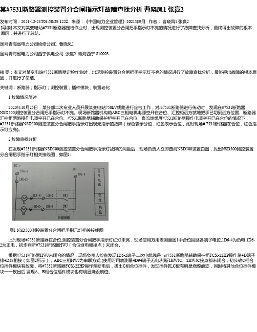 某#7531断路器测控装置分合闸指示灯故障查找分析曹晓凤1张赢2