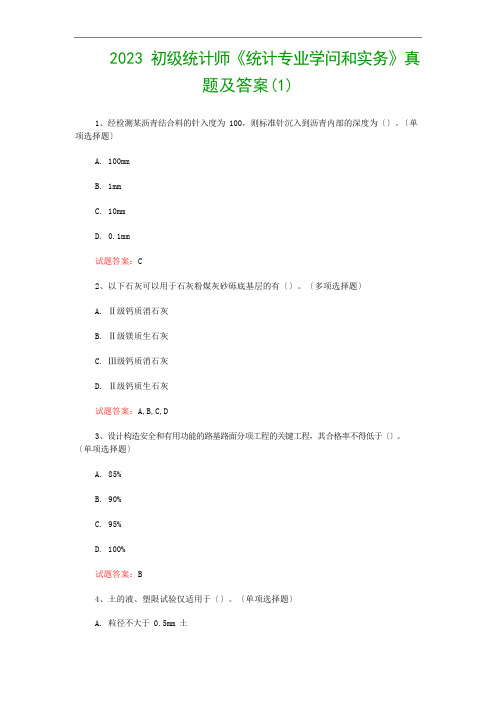 2023年初级统计师《统计专业知识和实务》真题及答案