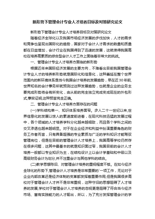 新形势下管理会计专业人才培养目标及对策研究论文