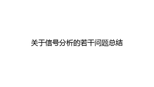 关于信号分析的若干问题总结