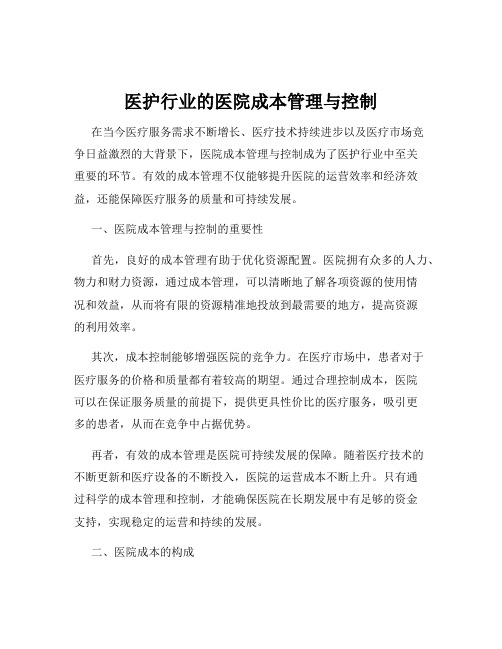 医护行业的医院成本管理与控制