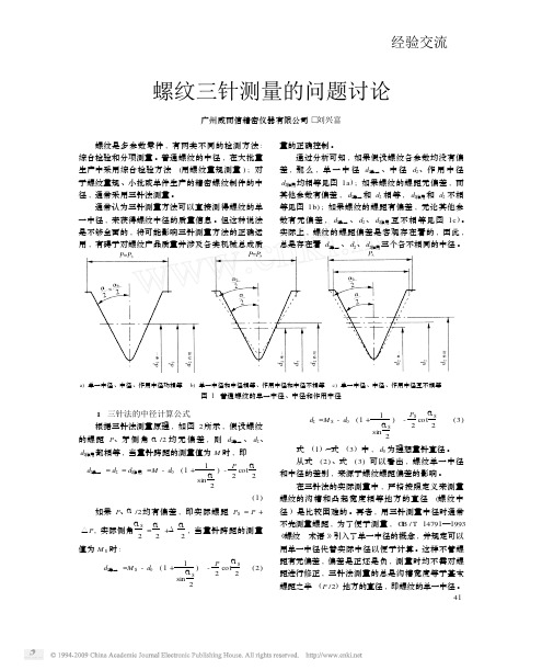 螺纹三针测量的问题讨论