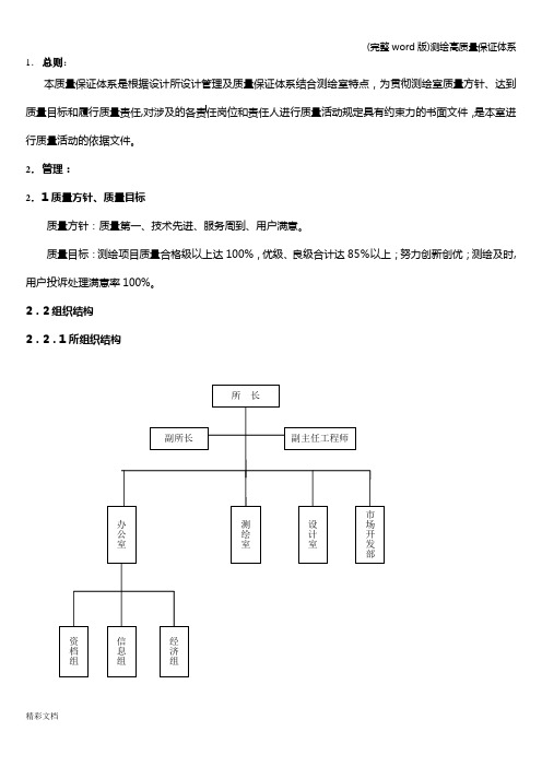 (完整word版)测绘高质量保证体系